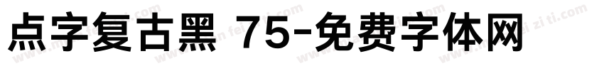 点字复古黑 75字体转换